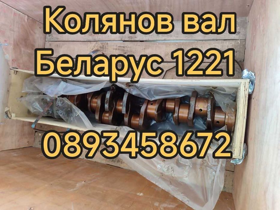 Колянов вал МТЗ Беларус 1221.Части за Болгар.