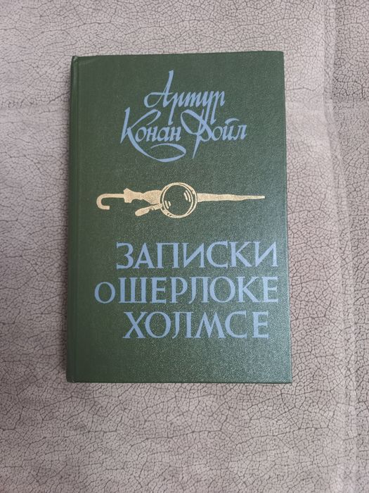 Детектив. Конан Доил