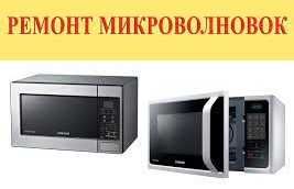 Ремонт микроволновой печи, Ремонт микроволновки