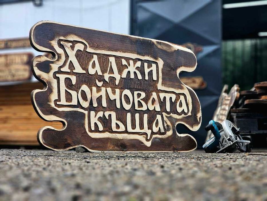Дървени табели по поръчка ниски цени.