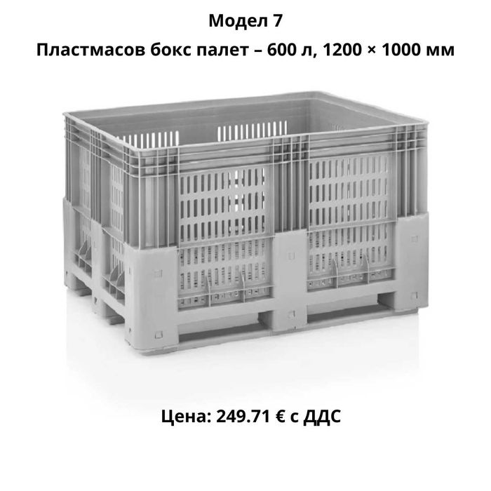 Пластмасови бокс палети 270–690 л | HDPE |