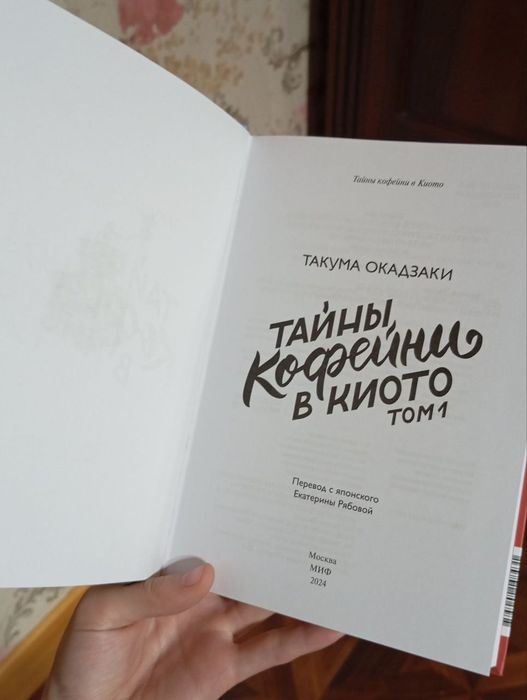 книга «Тайна кофейни в Киото» часть 1.