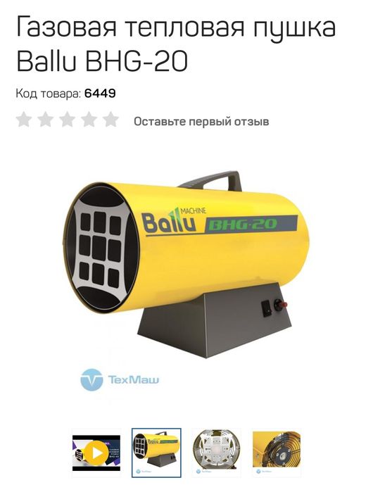 Пушка газовая Ballu BHG20