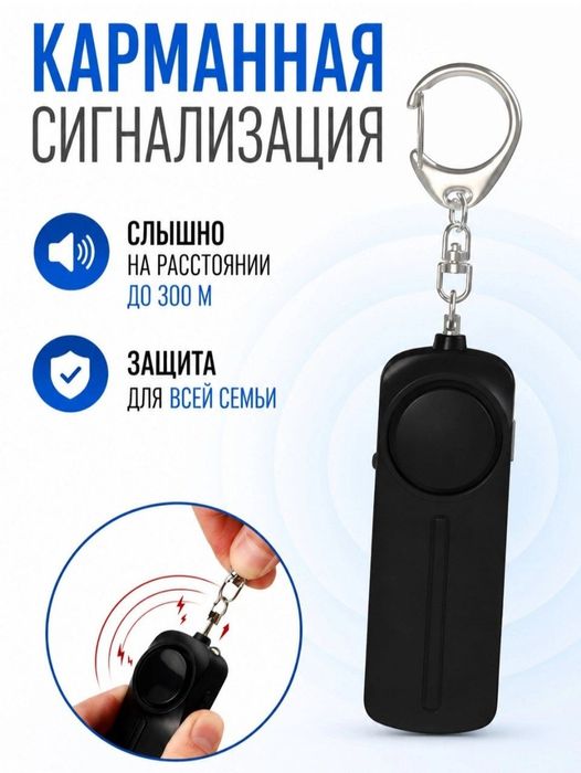 Сигнализация карманная