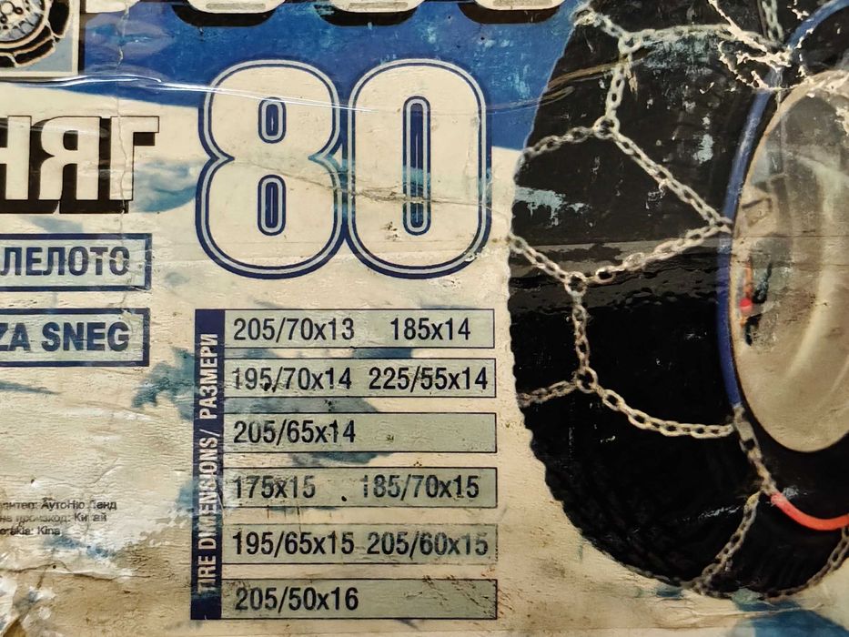 Вериги за сняг - нови 2 комплекта