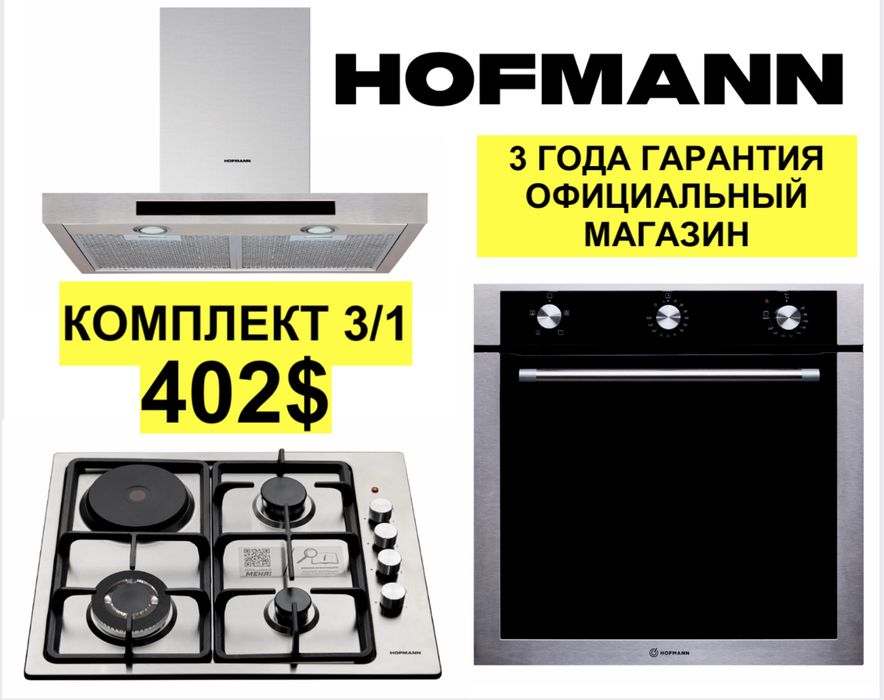 Hofmann вытяжка варочные панель духовка 3/1