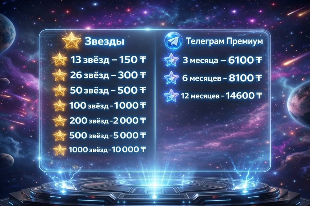 Продажа звёзд телеграм и Премиум