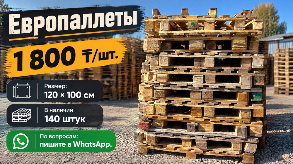Паллеты, поддоны, евро паллеты