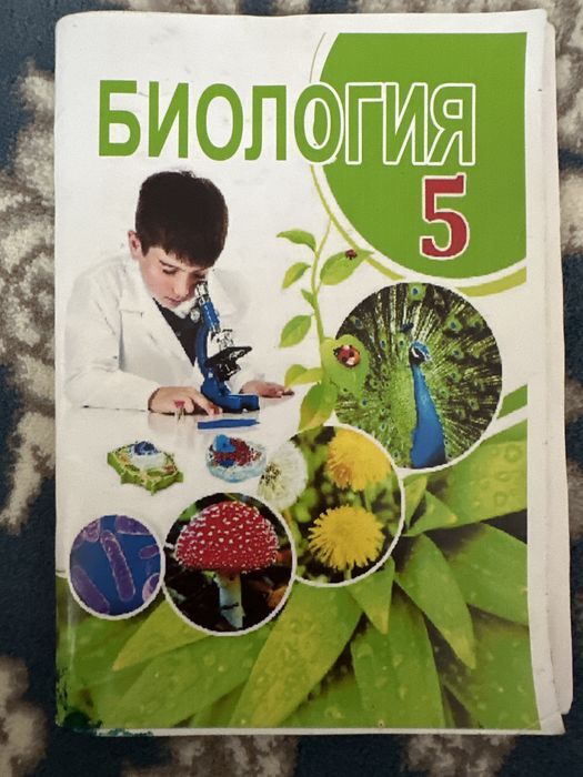 Крига: « Биология» 5- класс