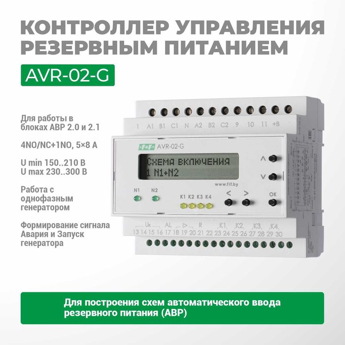 F&F ЕвроАвтоматика АВР ("мозги") AVR-01-К/AVR-01-S/AVR-02/AVR-02-G0