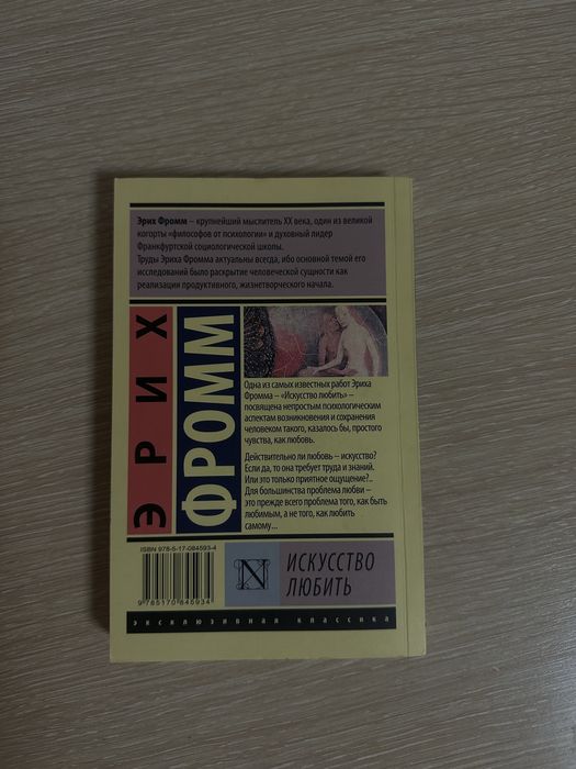 “Исскуство любить” Эрих Фромм