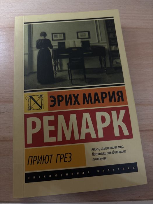 Эрих Мария Ремарк «Приют Грез»