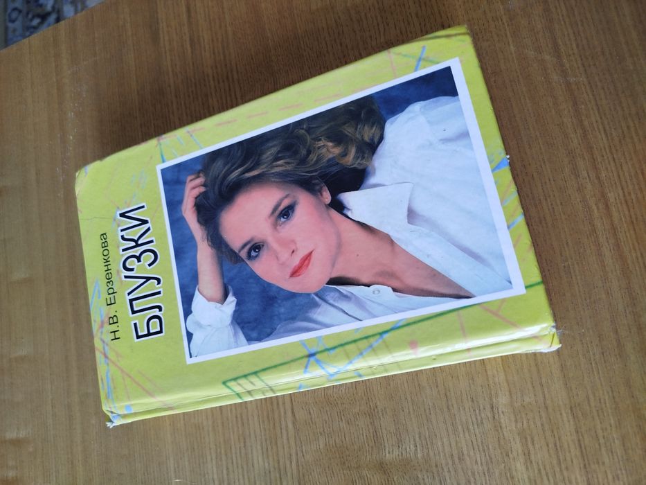 Книга Блузки Н.В.Ерзенкова