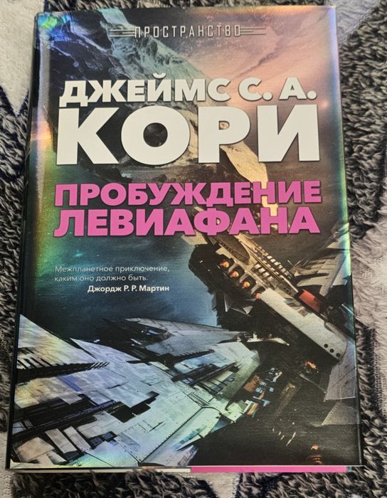 Книга "Пробуждение Левиафана"