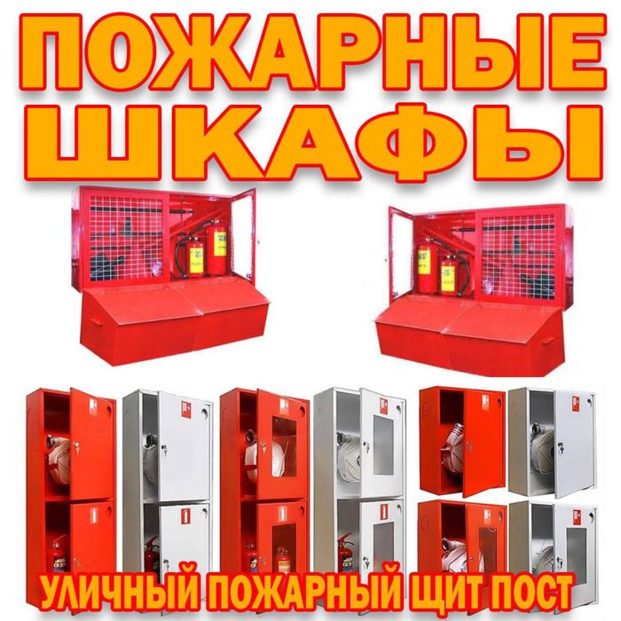 Уличные и внутренние пожарные щиты в ассортименте