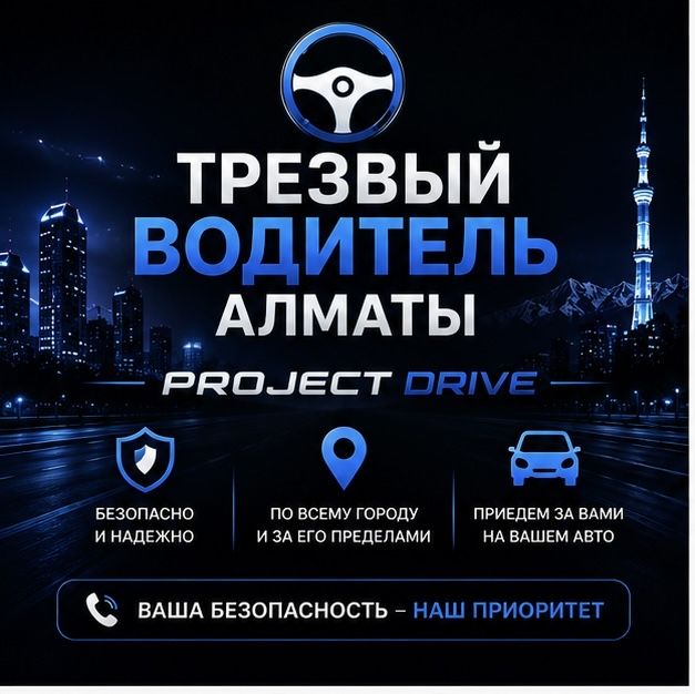 Трезвый водитель алматы
