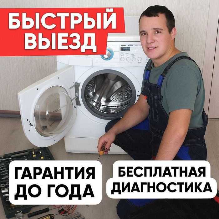 Ремонт стиральных машин срочный выезд