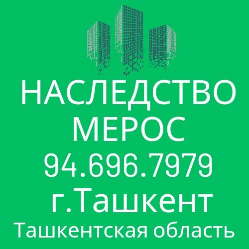 НАСЛЕДСТВО/МЕРОС профессиональная помощь!