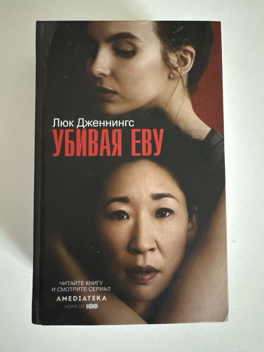 Книга «Убивая Еву» твердый переплет