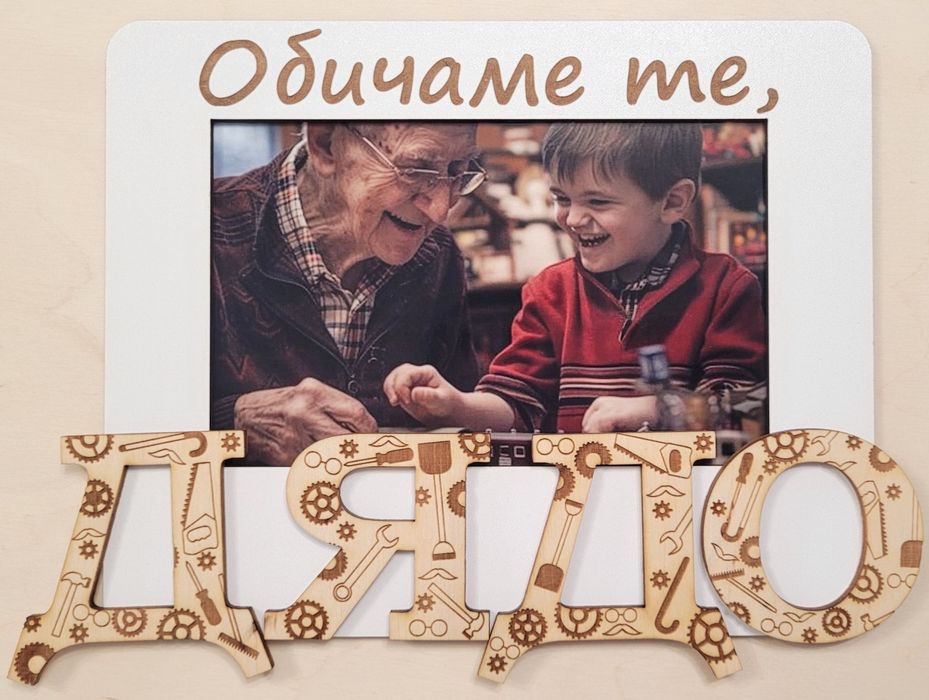 Персонализирана рамка.Абитуриент,Юбилей,годишнина,младоженци, кръстник