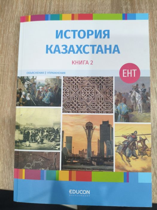 Книга educon для подготовки к ЕНТ