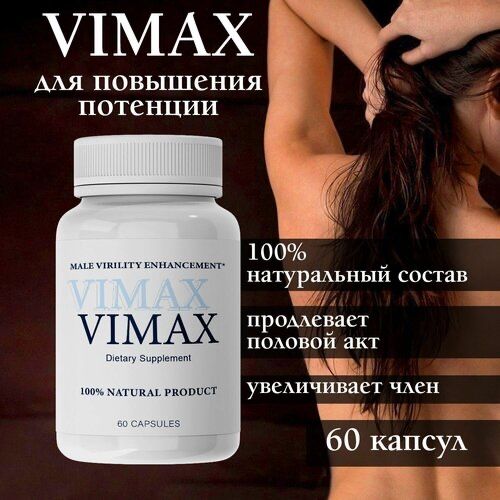 Vimax БАД для мужчин, натуральный мультивитамин