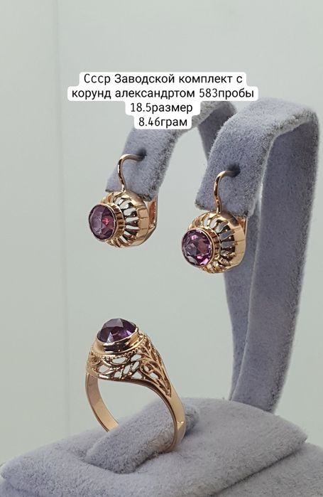 Cccр Заводской комплект с корунд александртом 583пробы 18.5размер 
8.4