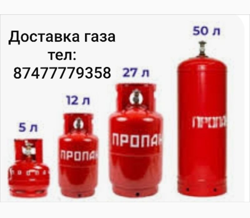 Быстро Доставка газа по г Кокшетау
