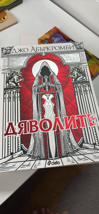 Дяволите - Джо Абъркромби