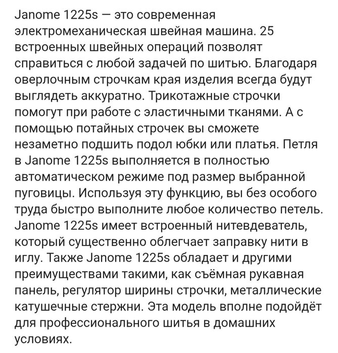 Швейная машинка Janome 1225s