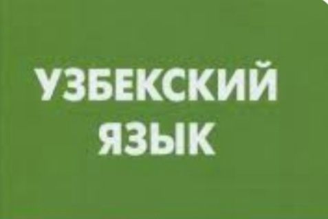 Секс порно на узбекском языке - Узбечка секс порно видео онлайн