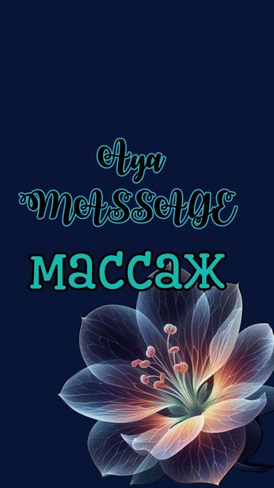 Массаж от мастерицы Ая