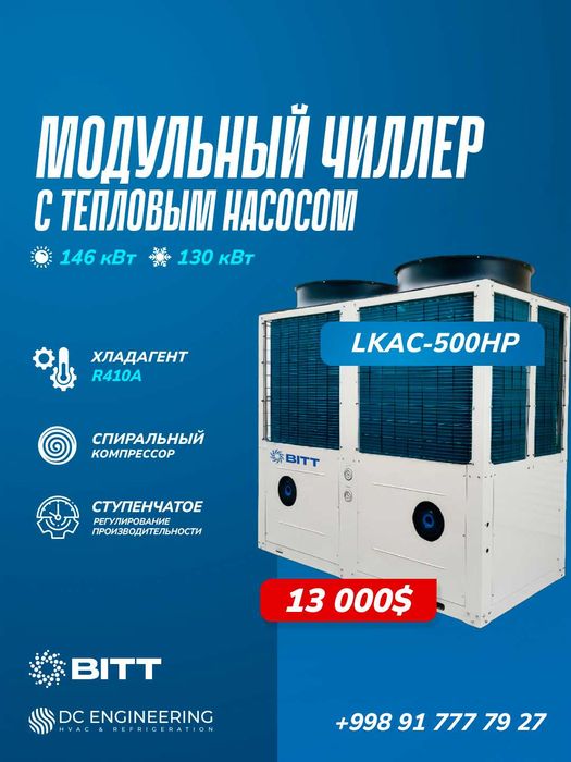 Модульные спиральные чиллеры BITT с тепловым насосом (130 кВт)