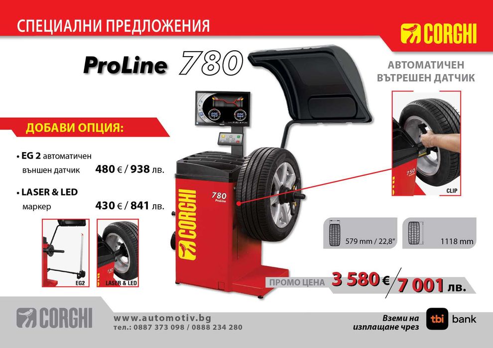 CORGHI - ProLine 780 Баланс машина за гуми на леки автомобили