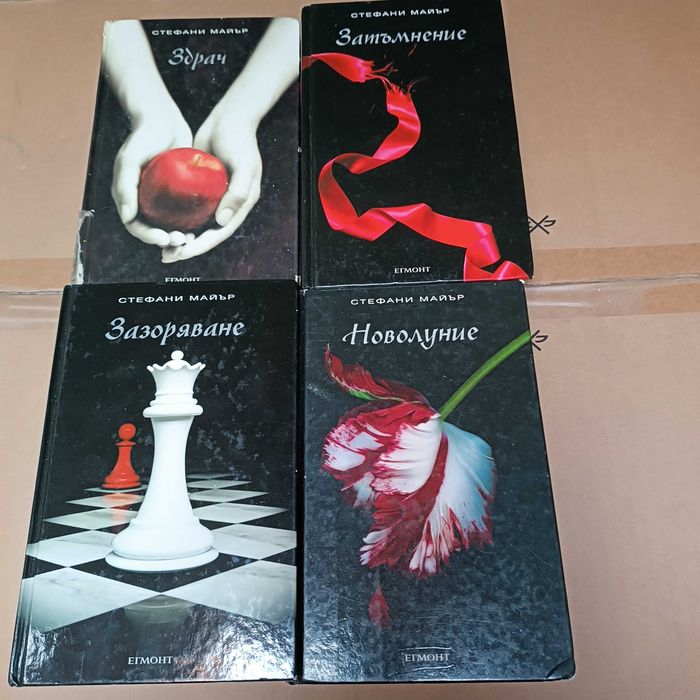 Продавам книгите на Стефани Майър, Здрач, Зазоряване, Новолуниe, Затъмнение
