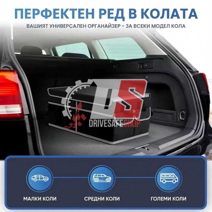Авто органайзер за багажник – подходящ за всеки модел кола