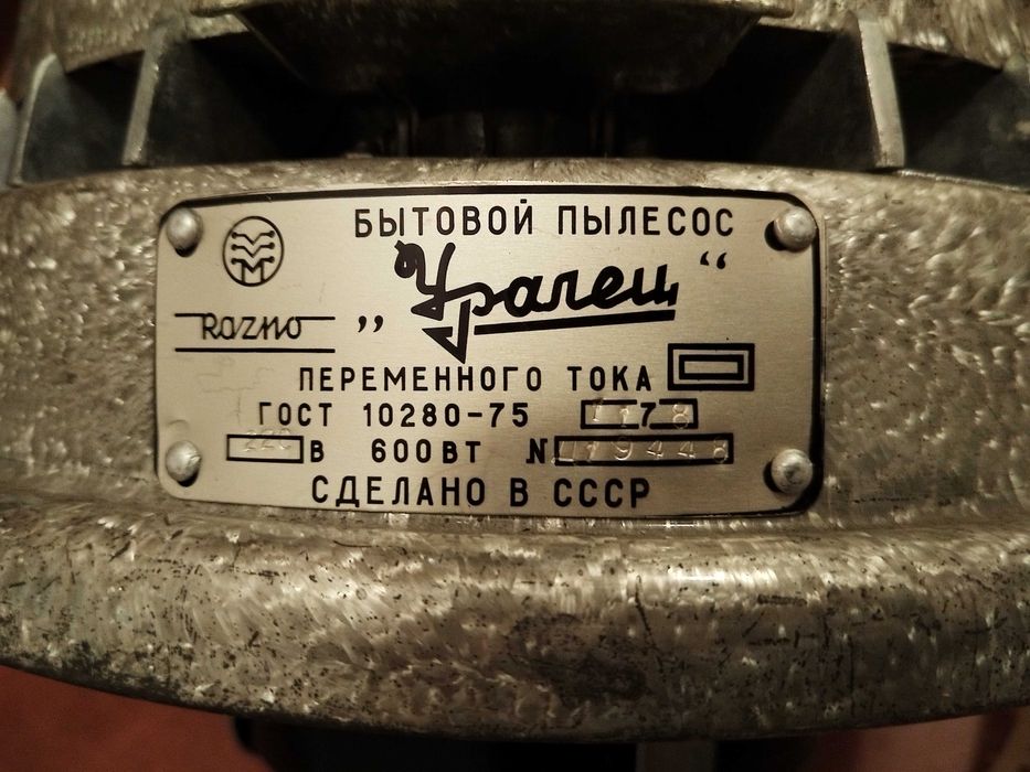 Прахосмукачка Пылесос Уралец, СССР 1978г.