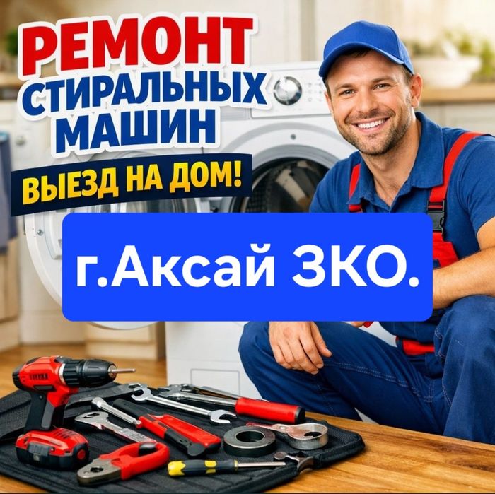 Ремонт стиральных машин с выездом г.Аксай ЗКО