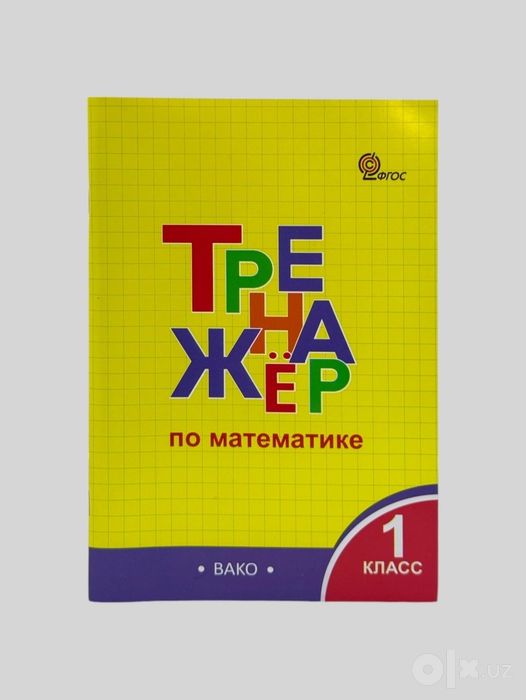 Доставка. Тренажёр по математике 1-4 класс