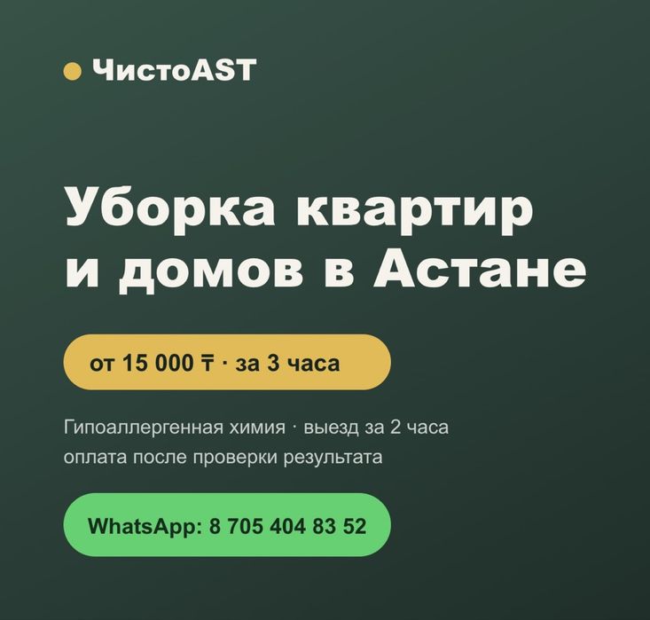 Уборка квартир и домов в Астане
