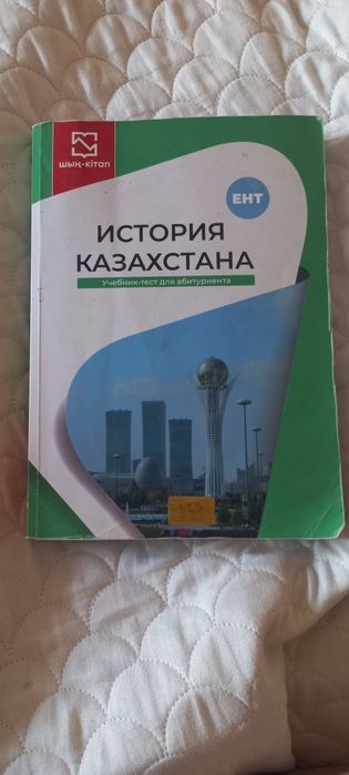 Шын-кэтап для  подготовки к ЕНТ.