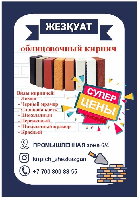 Облицовочный кирпич в Жезказгане!