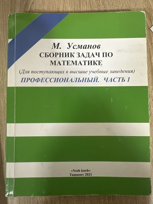 Усманов , сборник щадач по математике