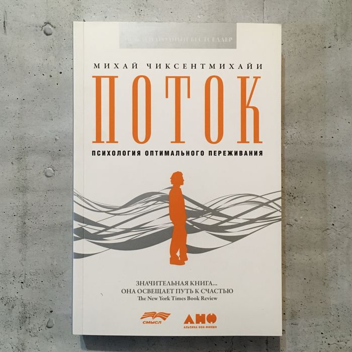 Поток. Психология оптимального переживания / Михай Чиксентмихайи