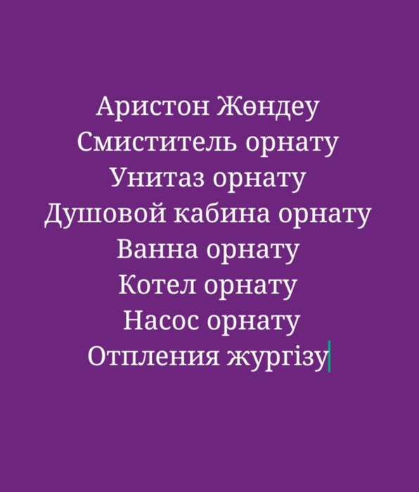 Сантехник.Отопления жүргізу.Аристон орнату(Арзан бағада)