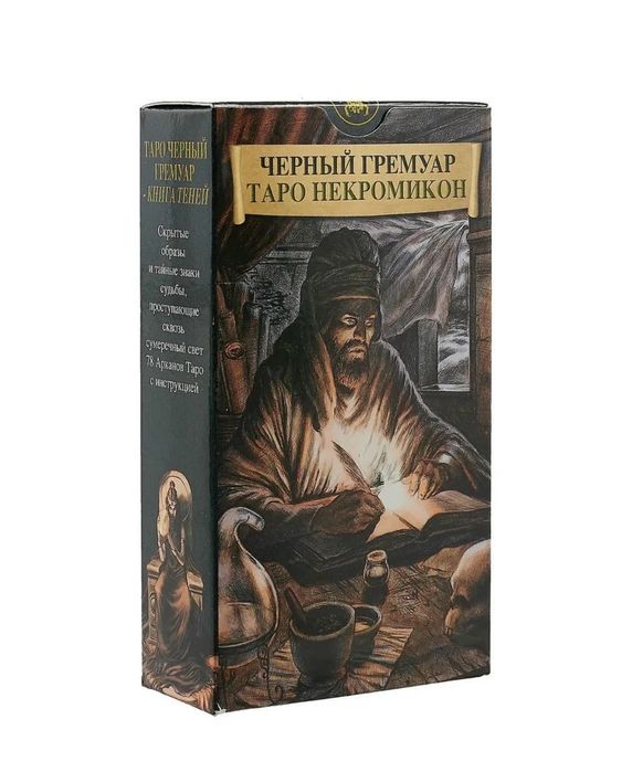 Таро Некромикон. Черный гримуар.