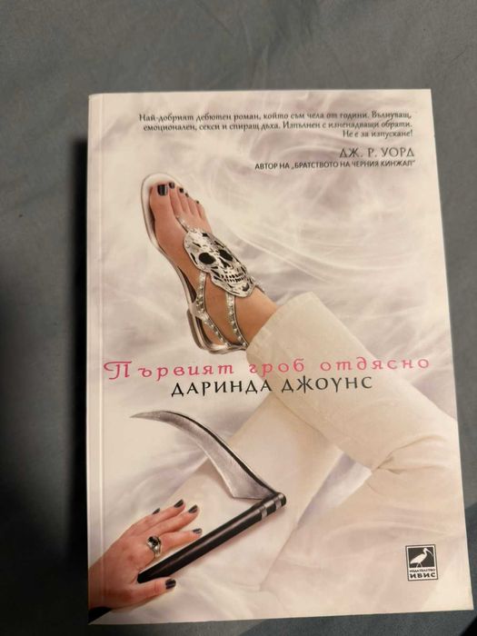 Книга „Първият гроб отдясно“ – Чарли Дейвидсън 1