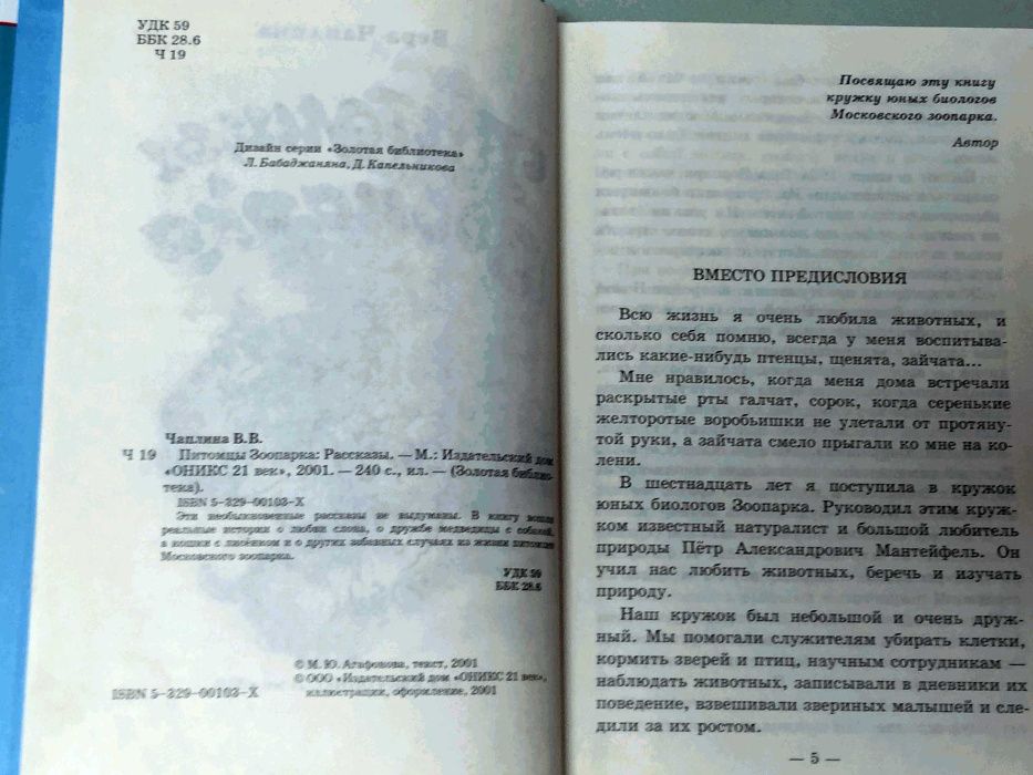 Книга: Вера Чаплина. Питомцы зоопарка