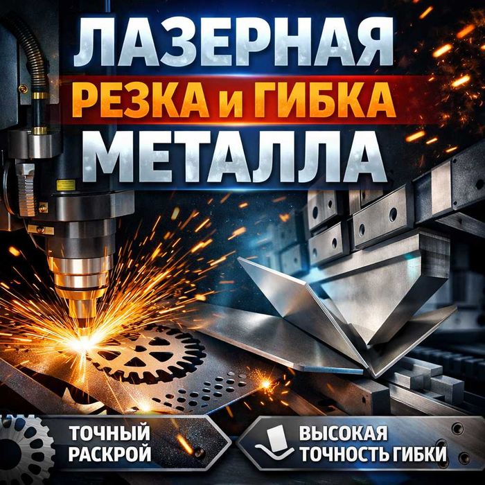 Лазерная резка и гибка металла | Lazernaya rezka gibka | Lazer kesish