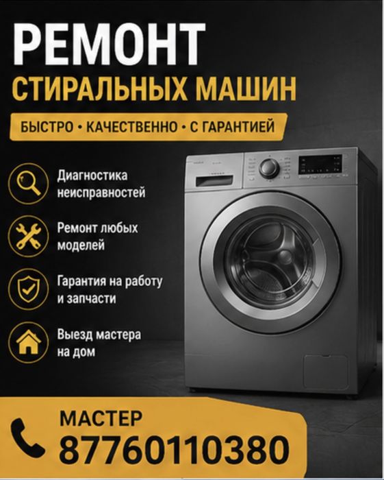 Ремонт стиральных машин на дому